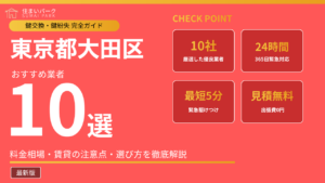 東京都大田区の鍵交換業者おすすめ10選
