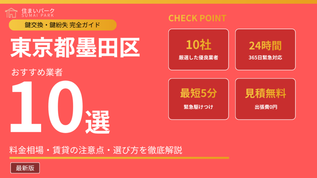 東京都墨田区の鍵交換業者おすすめ10選