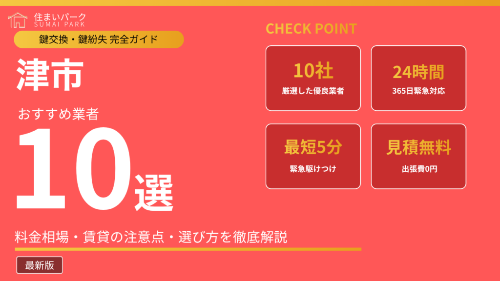 津市の鍵交換業者おすすめ10選
