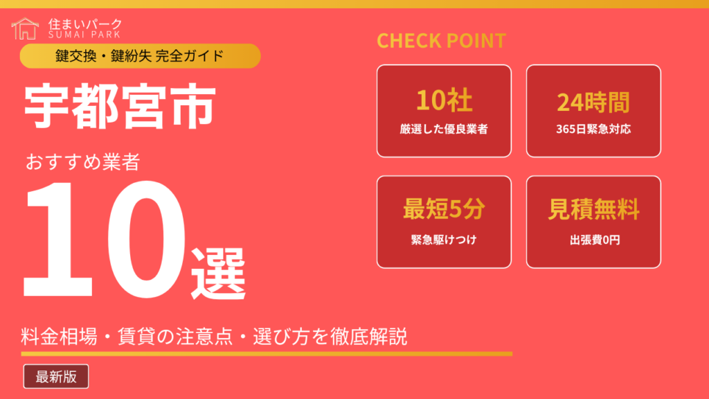 宇都宮市の鍵交換業者おすすめ10選