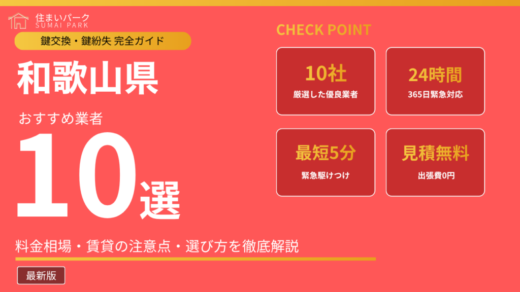 和歌山県の鍵交換業者おすすめ10選