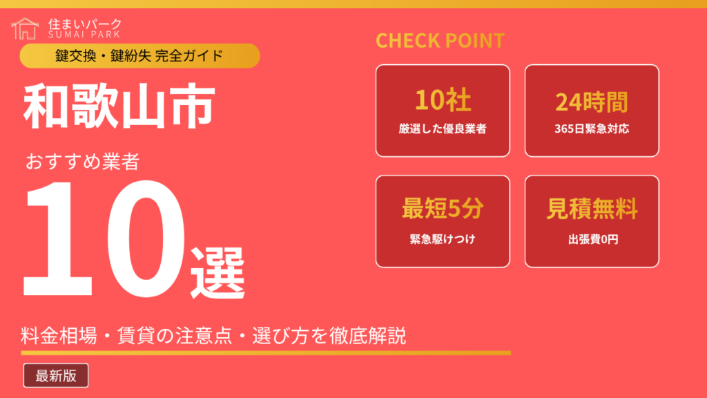 和歌山市の鍵交換業者おすすめ10選