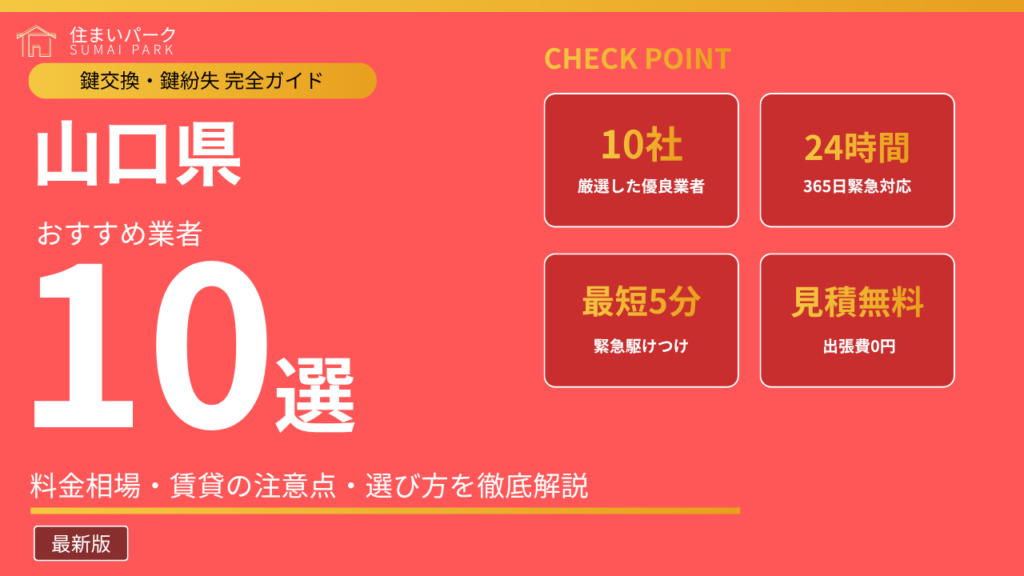 山口県の鍵交換業者おすすめ10選