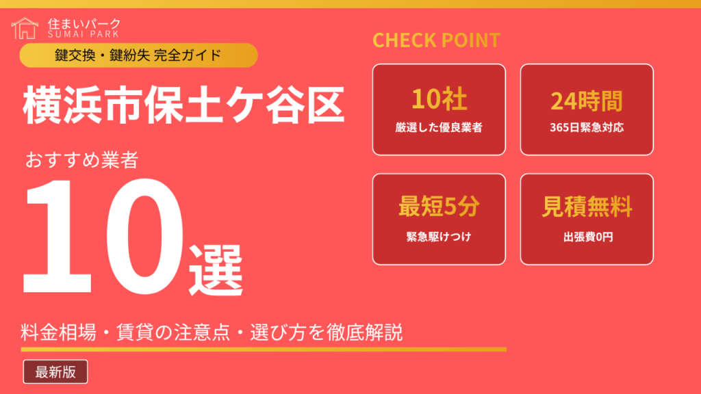 横浜市保土ケ谷区の鍵交換業者おすすめ10選