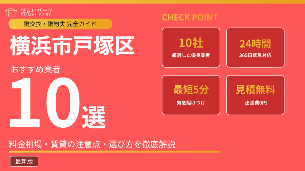 横浜市戸塚区の鍵交換業者おすすめ10選