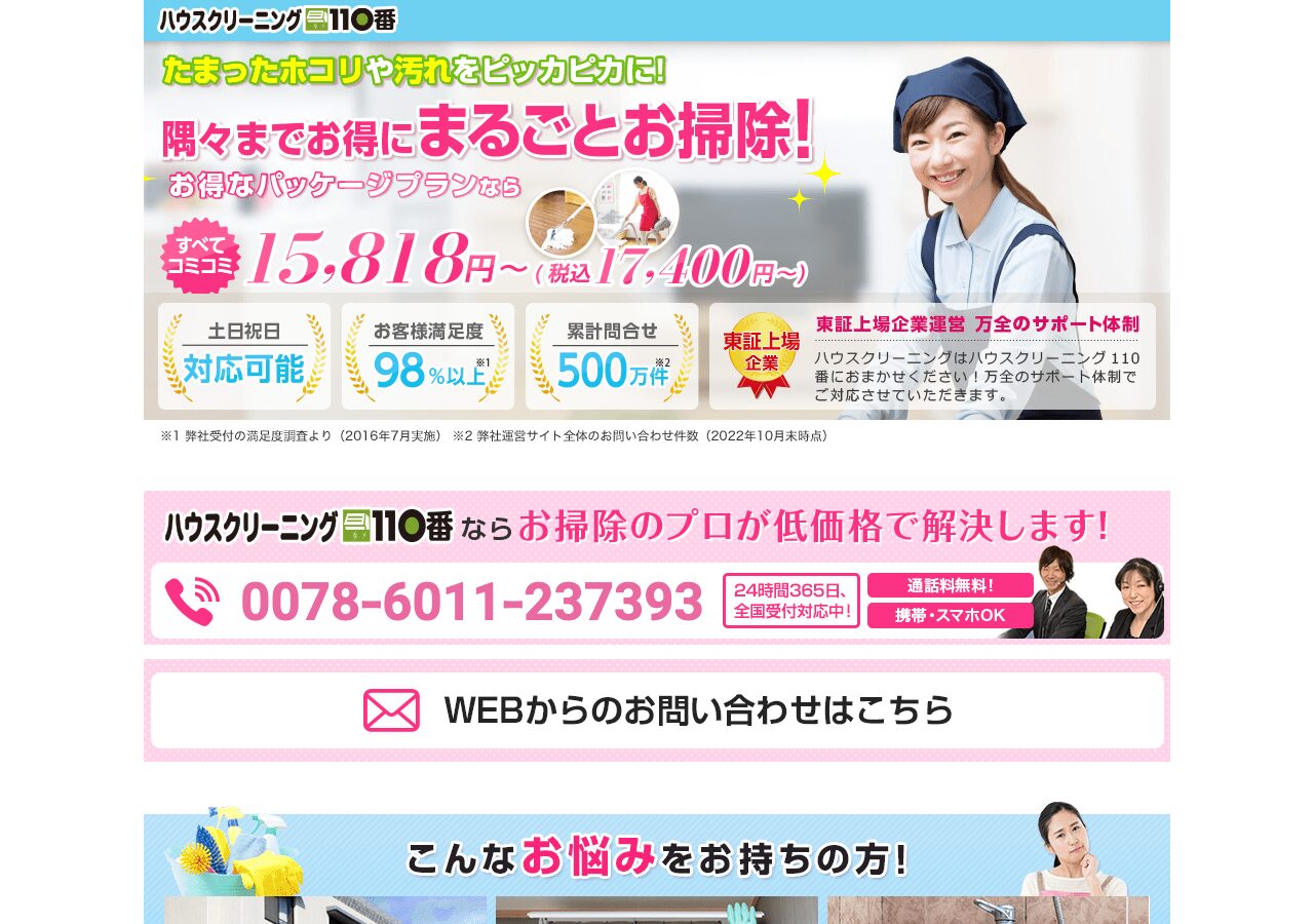 ハウスクリーニング110番公式サイト