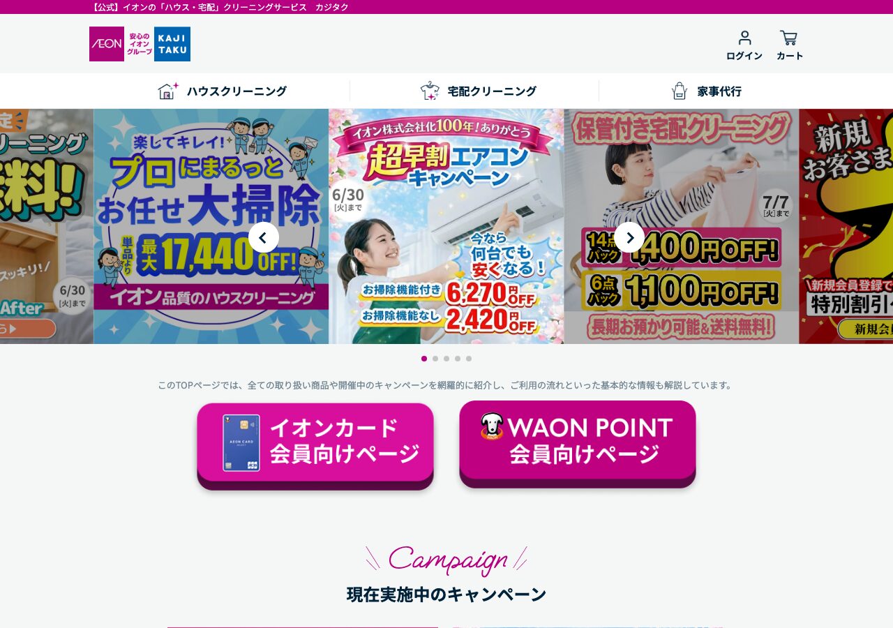 カジタク(イオングループ)公式サイト