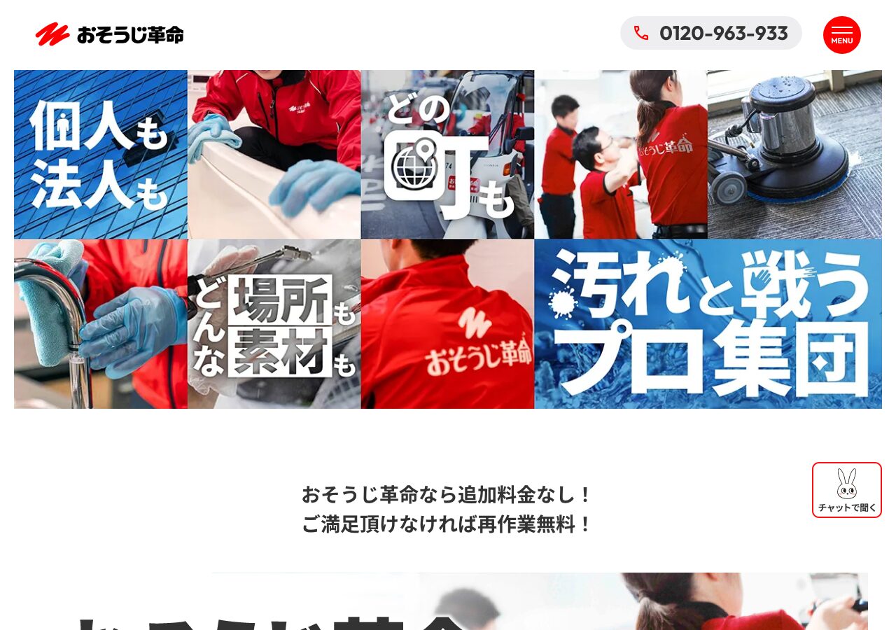 おそうじ革命公式サイト