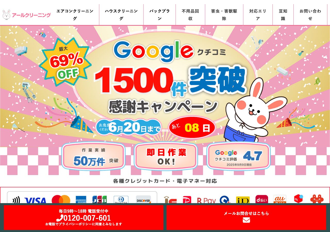 アールクリーニング公式サイト