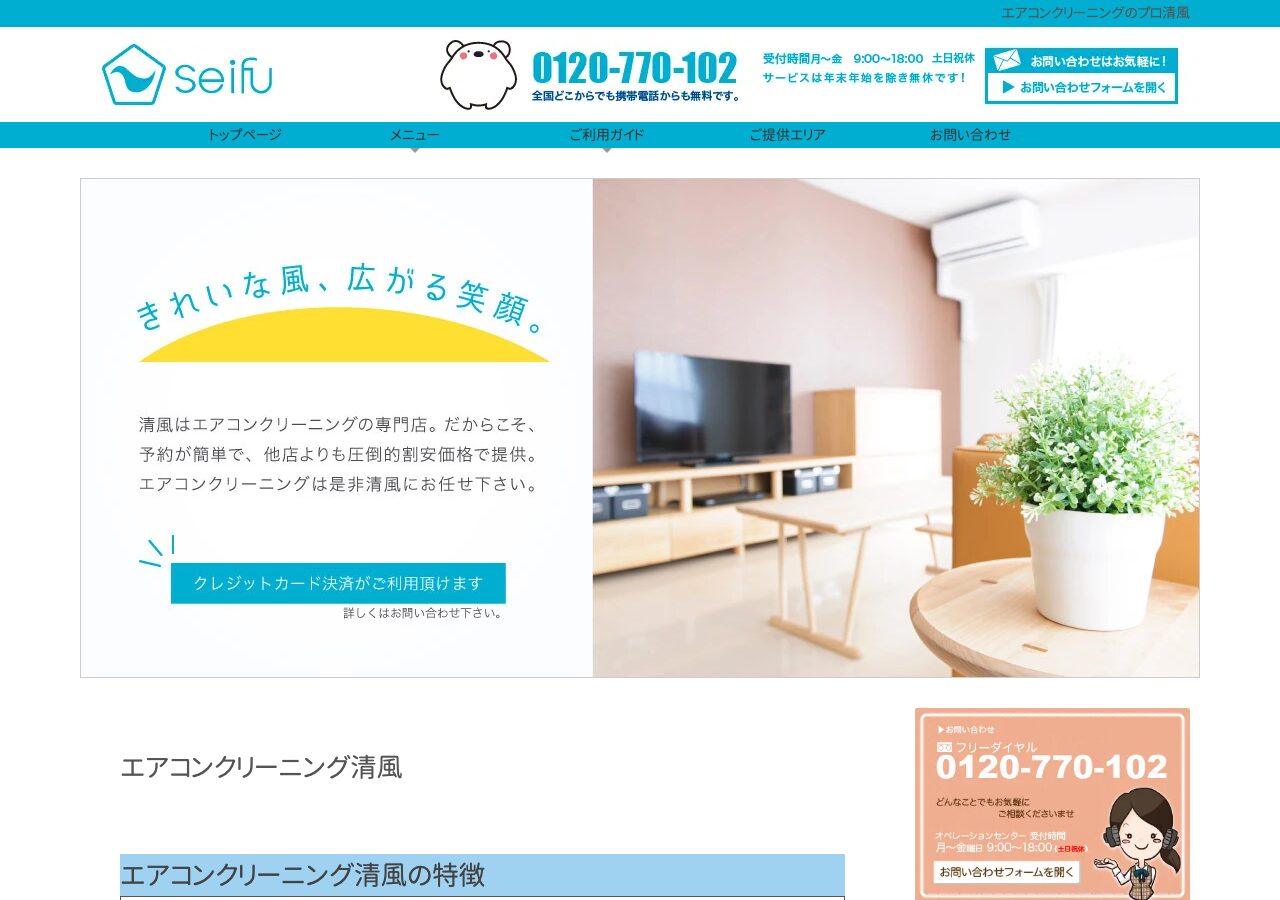エアコンクリーニング清風公式サイト