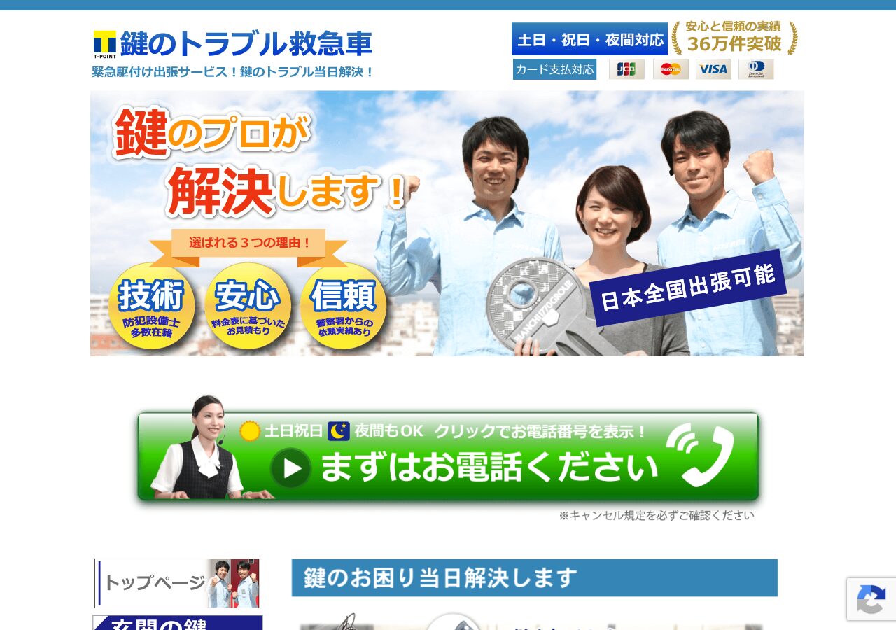 鍵のトラブル救急車公式サイト