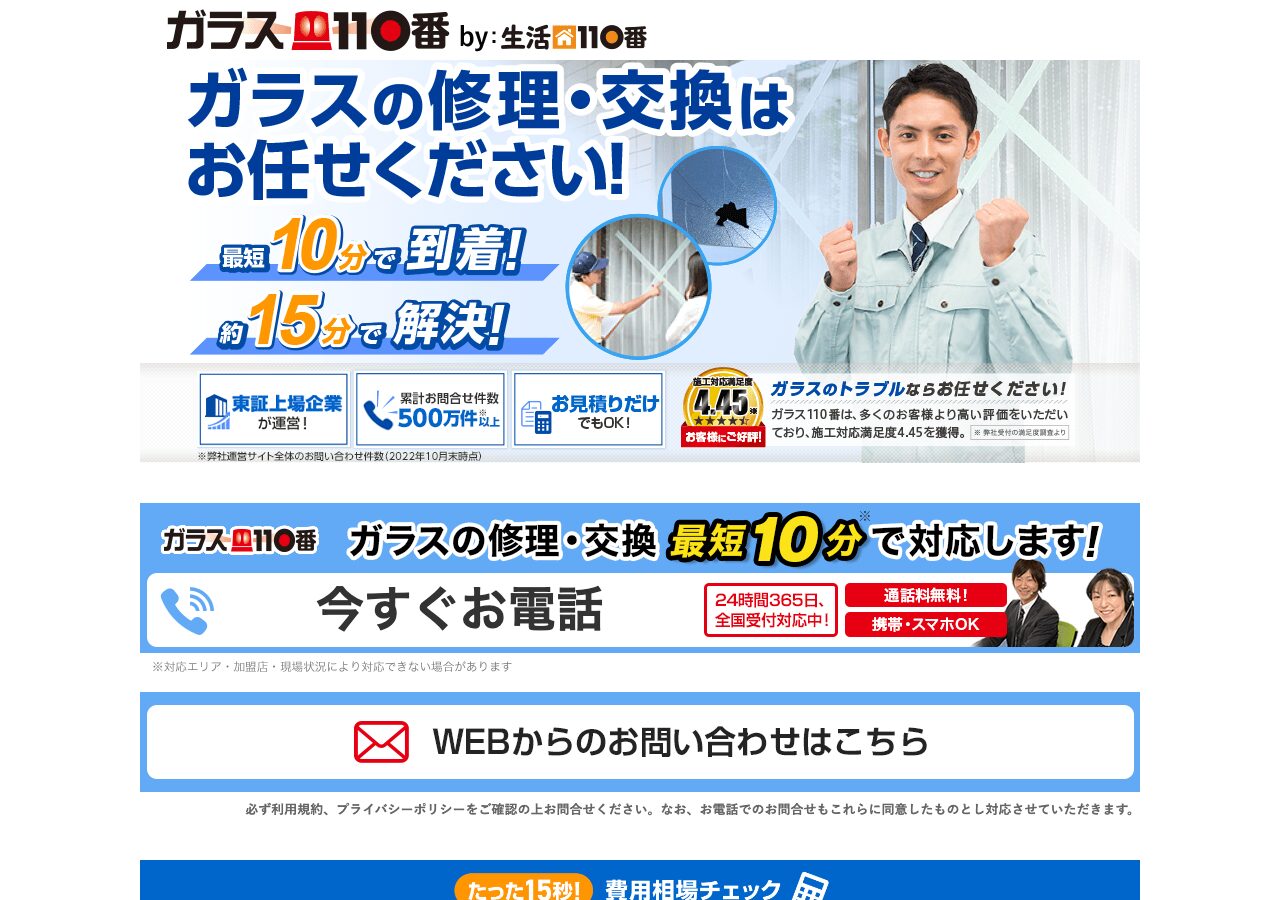 ガラス110番公式サイト
