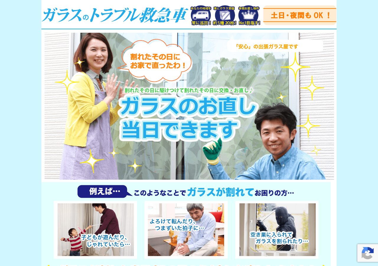 ガラス修理のトラブル救急車公式サイト